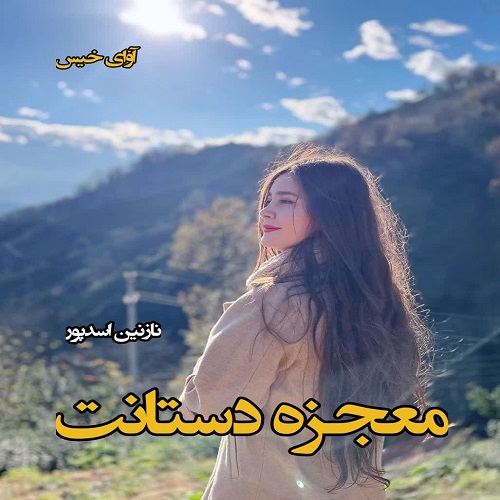 معجزه دستانت