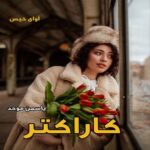 دانلود رمان کاراکتر pdf از یاسمن موحد دانلود رمان کاراکتر pdf از یاسمن موحد