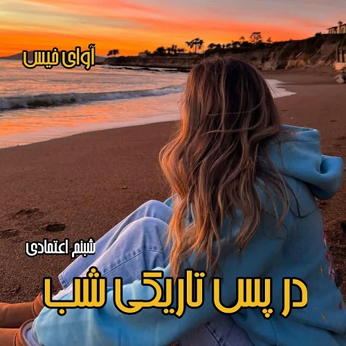 در پس تاریکی شب
