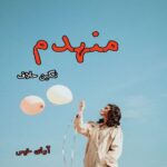 دانلود رمان منهدم pdf از نگین حلاف