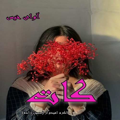 کات
