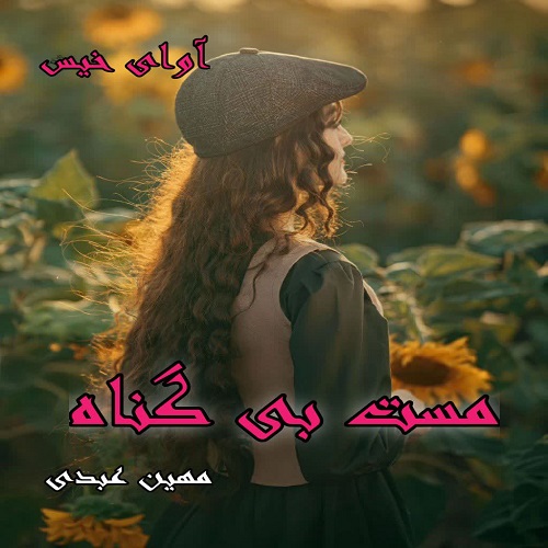 دانلود رمان مست بی گناه pdf از مهین عبدی