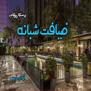 دانلود داستان کوتاه ضیافت شبانه pdf از پرستو مهاجر