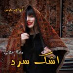 دانلود رمان اشک سرد pdf از ملیکا جلالی