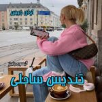 دانلود رمان تندیس ساحلی pdf از گیسوی پاییز