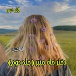 دانلود رمان دختر ماه منیر (جلد دوم) pdf از آزیتا خیری