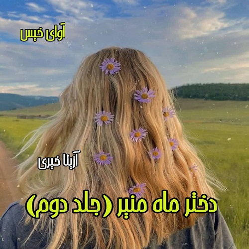 دانلود رمان دختر ماه منیر (جلد دوم) pdf از آزیتا خیری