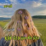 دانلود رمان دختر ماه منیر pdf از آزیتا خیری