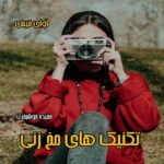 دانلود رمان تکنیک های مخ زنی pdf از حمیده خوشبخت