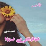 دانلود رمان نوازش بی پروا pdf از فاطمه لطفی