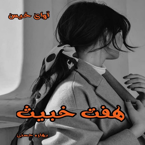 هفت خبیث