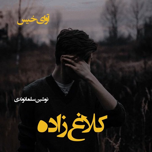 کلاغ زاده