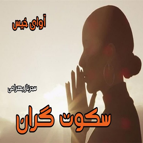 دانلود رمان سکوت گران pdf از سحرناز بهرامی