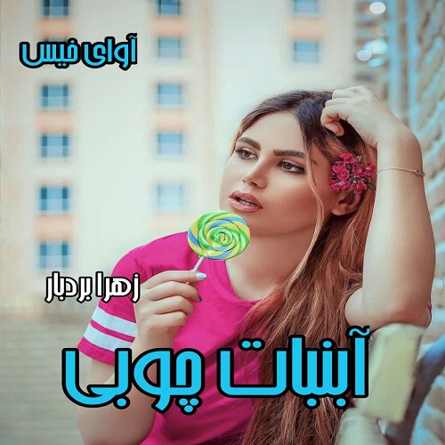 دانلود رمان آبنبات چوبی pdf از زهرا بردبار