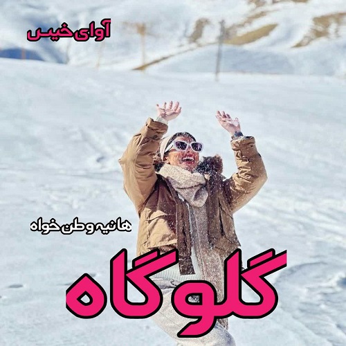 گلوگاه