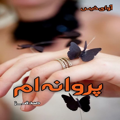 پروانه ام