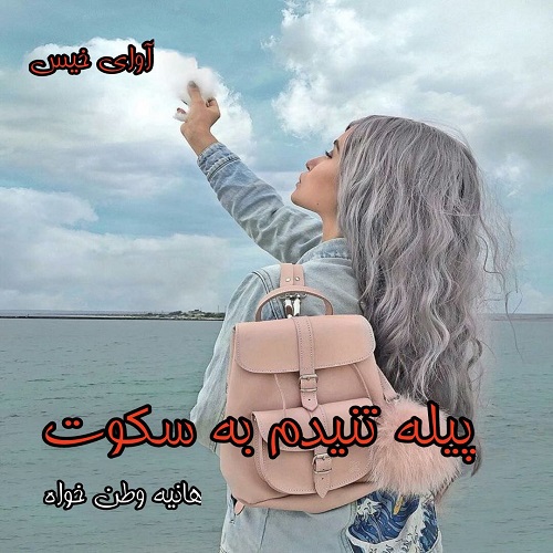 دانلود رمان پیله تنیدم به سکوت pdf از هانیه وطن خواه