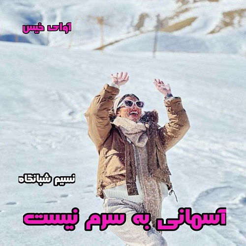 آسمانی به سرم نیست