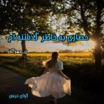 دانلود رمان حصاری به خاطر گذشته ام pdf از ن_مهرگان