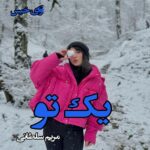 دانلود رمان یک تو pdf از مریم سلطانی دانلود رمان یک تو pdf از مریم سلطانی