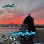دانلود رمان حقیقت pdf از یهدا رضایی
