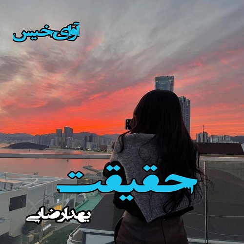 حقیقت