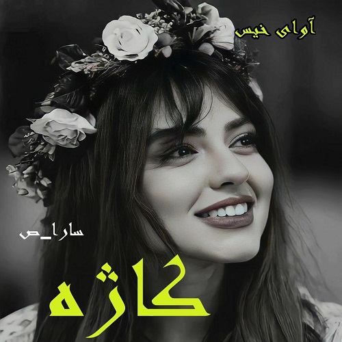 دانلود رمان کاژه pdf از سارا_ص