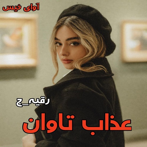 دانلود رمان عذاب تاوان pdf از رقیه_ج دانلود رمان عذاب تاوان pdf از رقیه_ج
