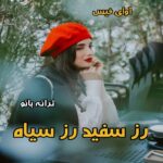 دانلود رمان رز سفید رز سیاه pdf از ترانه بانو