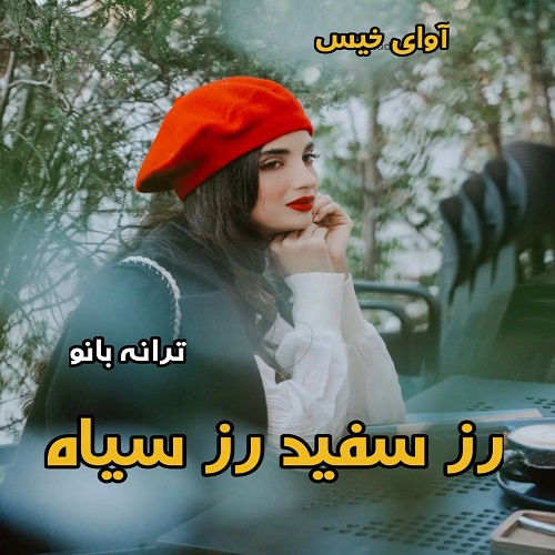 رز سفید رز سیاه