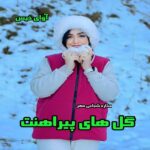 دانلود رمان گل های پیراهنت pdf از ستاره شجاعی مهر