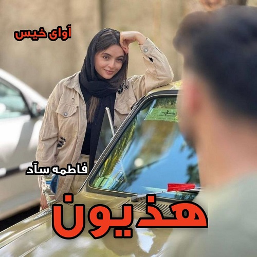 دانلود رمان هذیون pdf از فاطمه_سآد دانلود رمان هذیون pdf از فاطمه_سآد