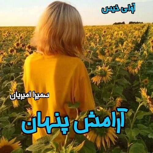دانلود رمان آرامش پنهان pdf از سمیرا امیریان