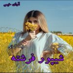 دانلود رمان شیپور فرشته pdf از ملیکا کمانی
