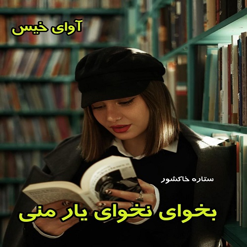 بخوای نخوای یار منی