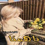 دانلود رمان ناهمتا pdf از شقایق احسانی