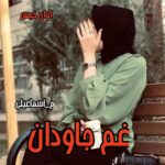 دانلود رمان غم جاودان pdf از م_اسماعیلی