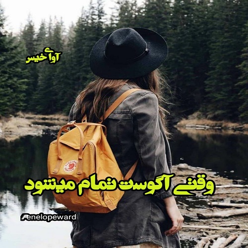 وقتی آگوست تمام میشود