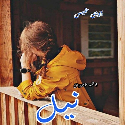 نیل