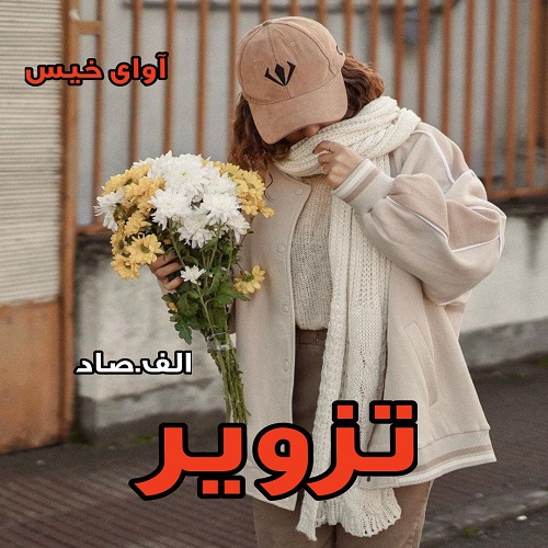 تزویر