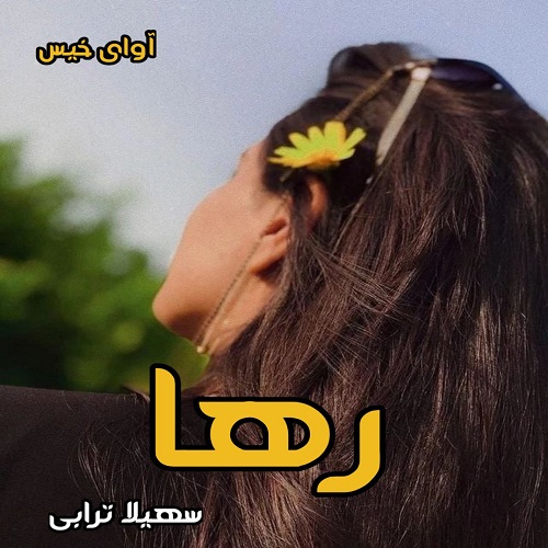 دانلود رمان رها pdf از سهیلا ترابی