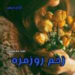 دانلود رمان زخم روزمره pdf از صبا معصومی