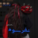 دانلود رمان نفر سوم pdf از سالار عشق