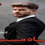 دانلود رمان سیاه مست pdf از تمنا زارعی