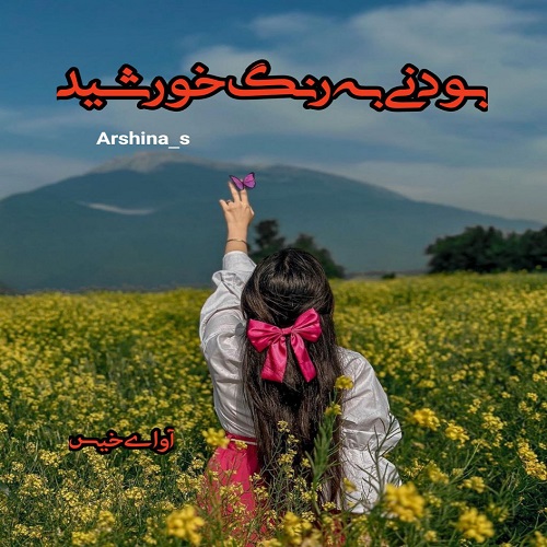 بودنی به رنگ خورشید