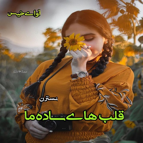 قلب های ساده ما