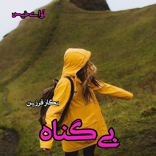 بی گناه