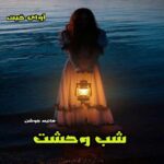 دانلود داستان کوتاه شب وحشت pdf از هانیه جوشن دانلود داستان کوتاه شب وحشت pdf از هانیه جوشن