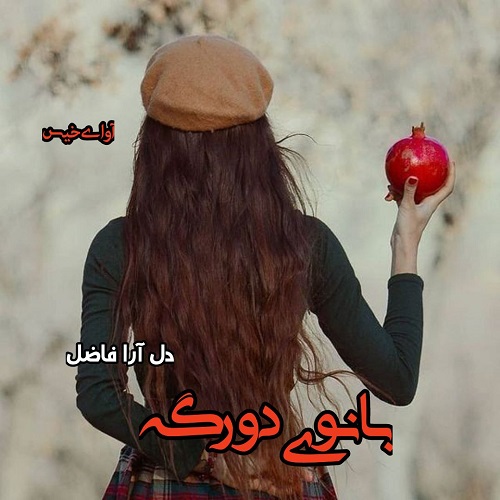 دانلود رمان بانوی دورگه pdf از دل آرام فاضل