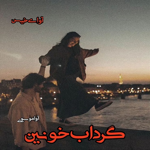 دانلود رمان گرداب خونین pdf از آوا موسوی